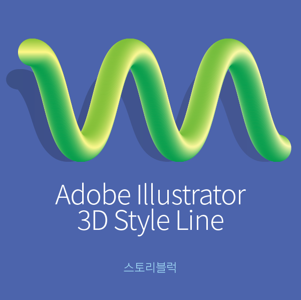  일러스트레이터 3D 입체 효과 선 만들기 (블렌드기능)