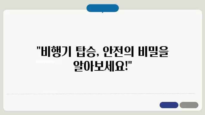 빈행기 탑승 안전교육