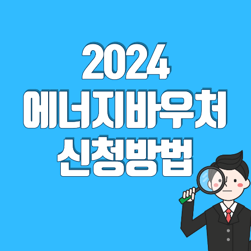 2024 에너지바우처 신청자격 및 신청방법