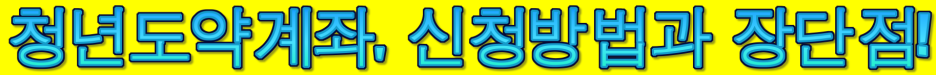  청년도약계좌, 신청방법과 금리, 장단점 모두 알려드립니다!