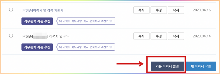 워크넷-이력서관리-M-기본이력서-설정