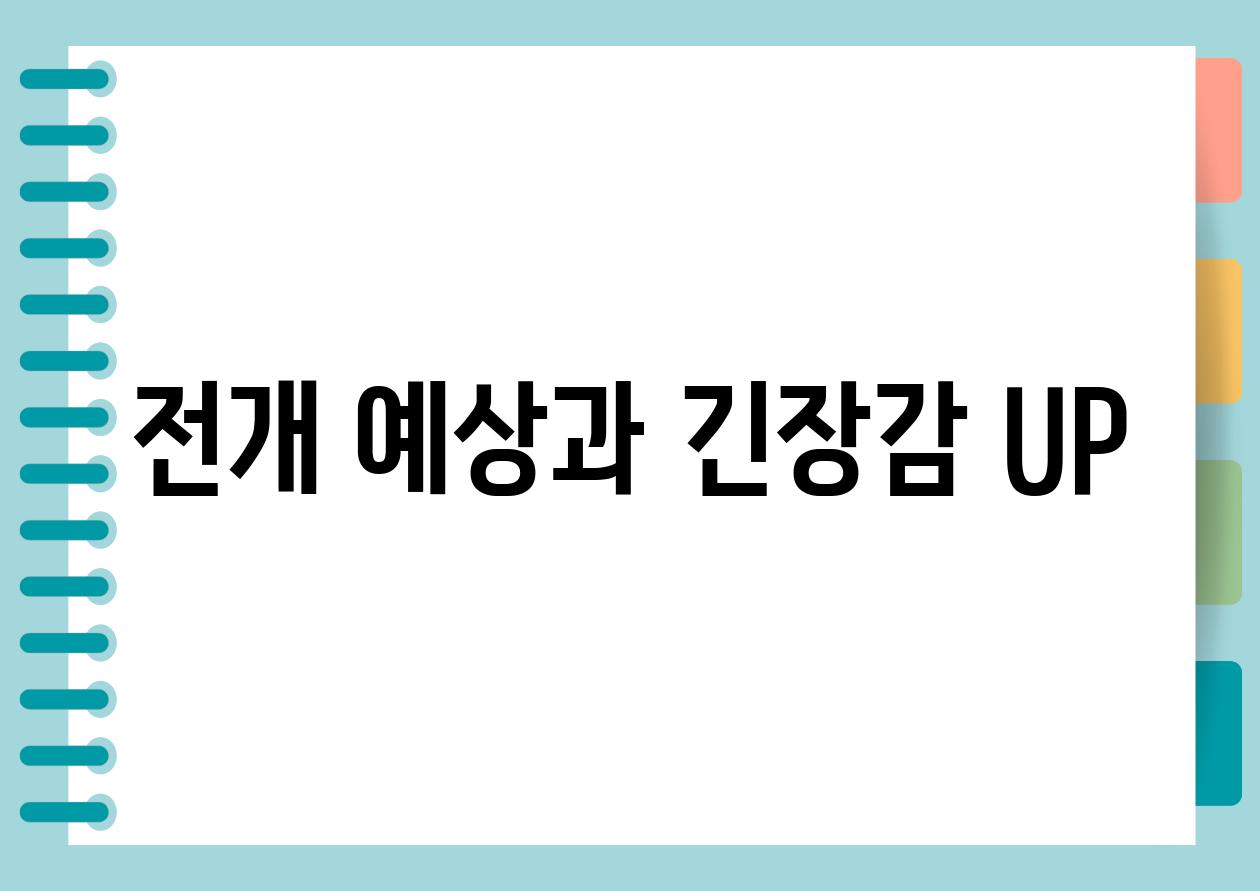 전개 예상과 긴장감 UP