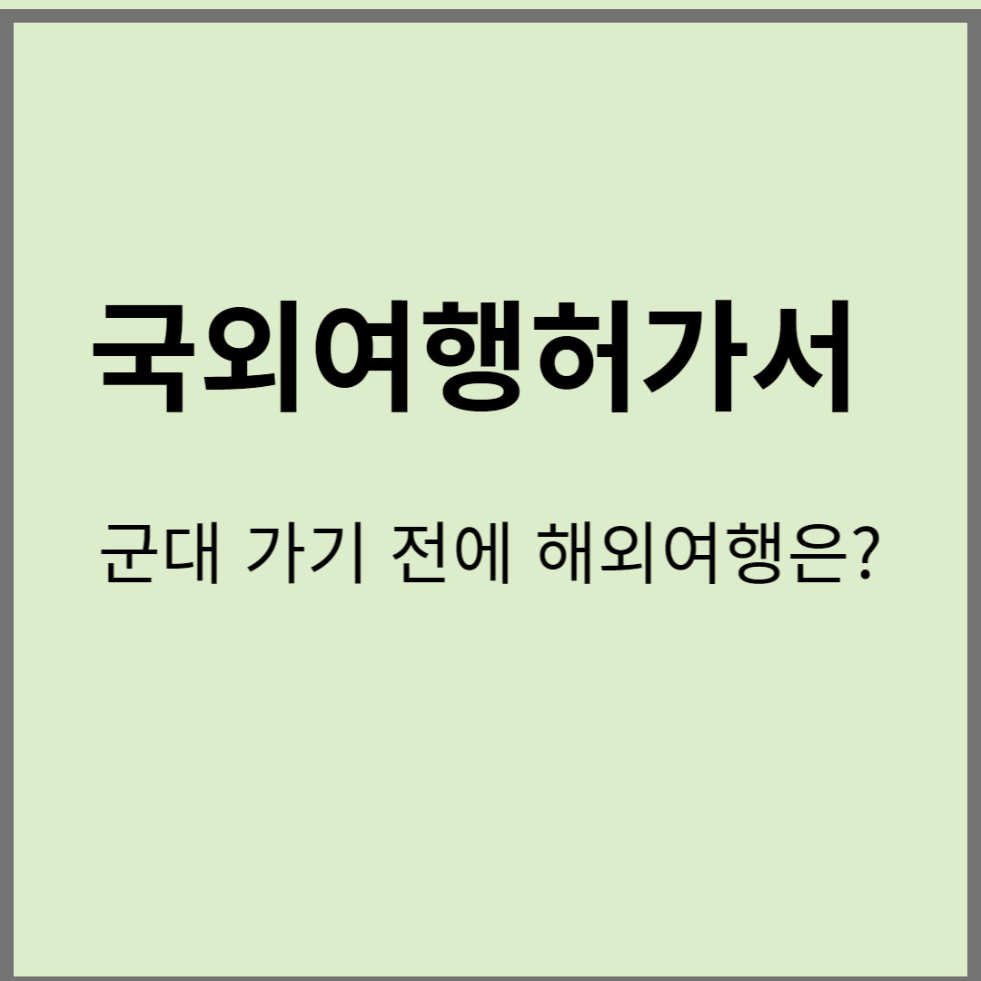 국외여행 허가서