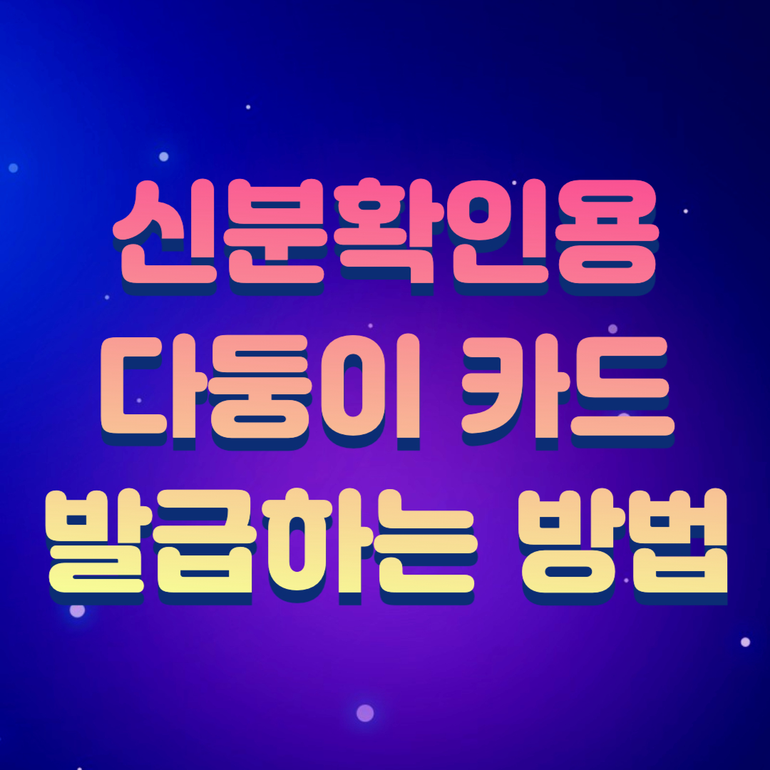  다둥이 앱카드로 신분확인용 카드 발급하는 방법(서울지갑 앱)