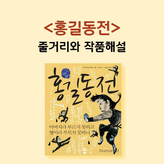 &lt;홍길동전&gt; 섬네일 이미지