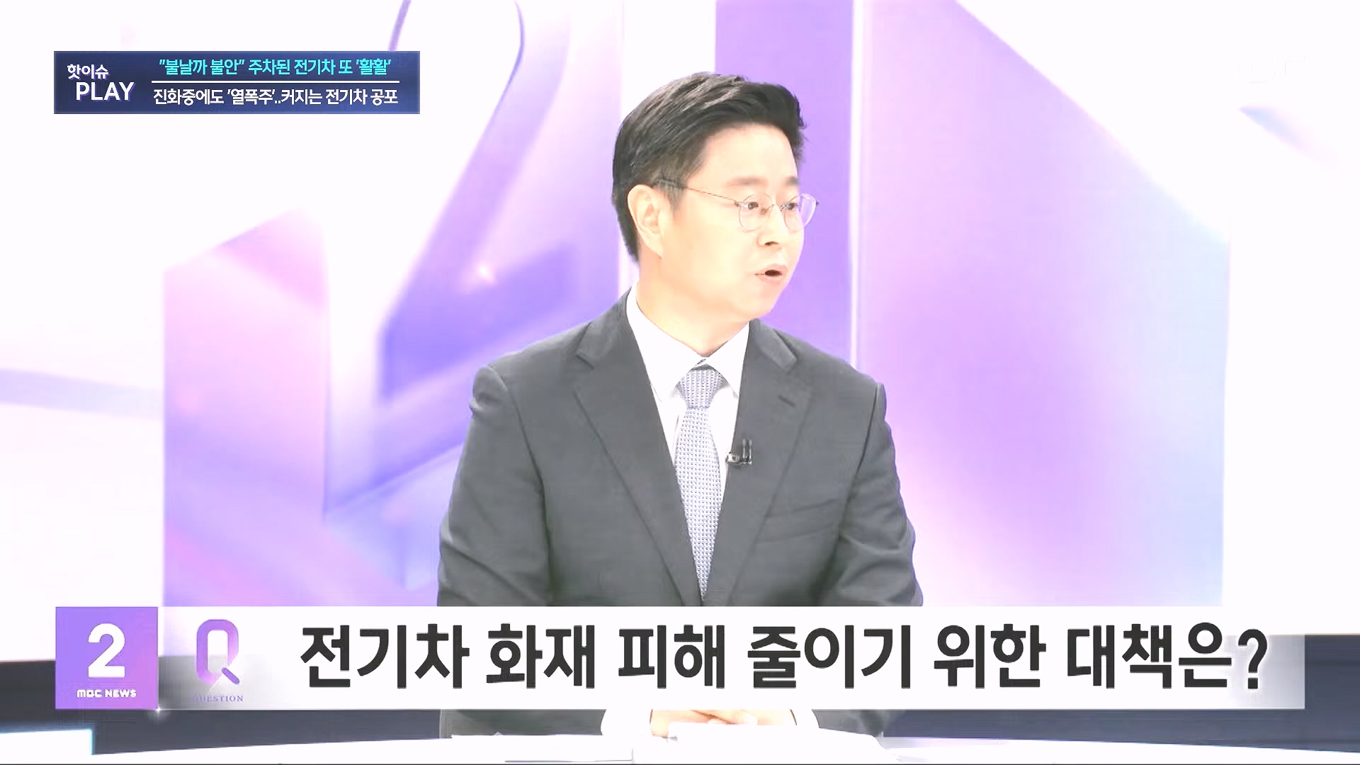 불날까 불안 주차된 전기차 또 '활활', 진화중에도 '열폭주'..커지는 전기차 공포 - [핫이슈PLAY] MBC뉴스 2024년 8월 7일.mp4_20240819_170250.486.jpg