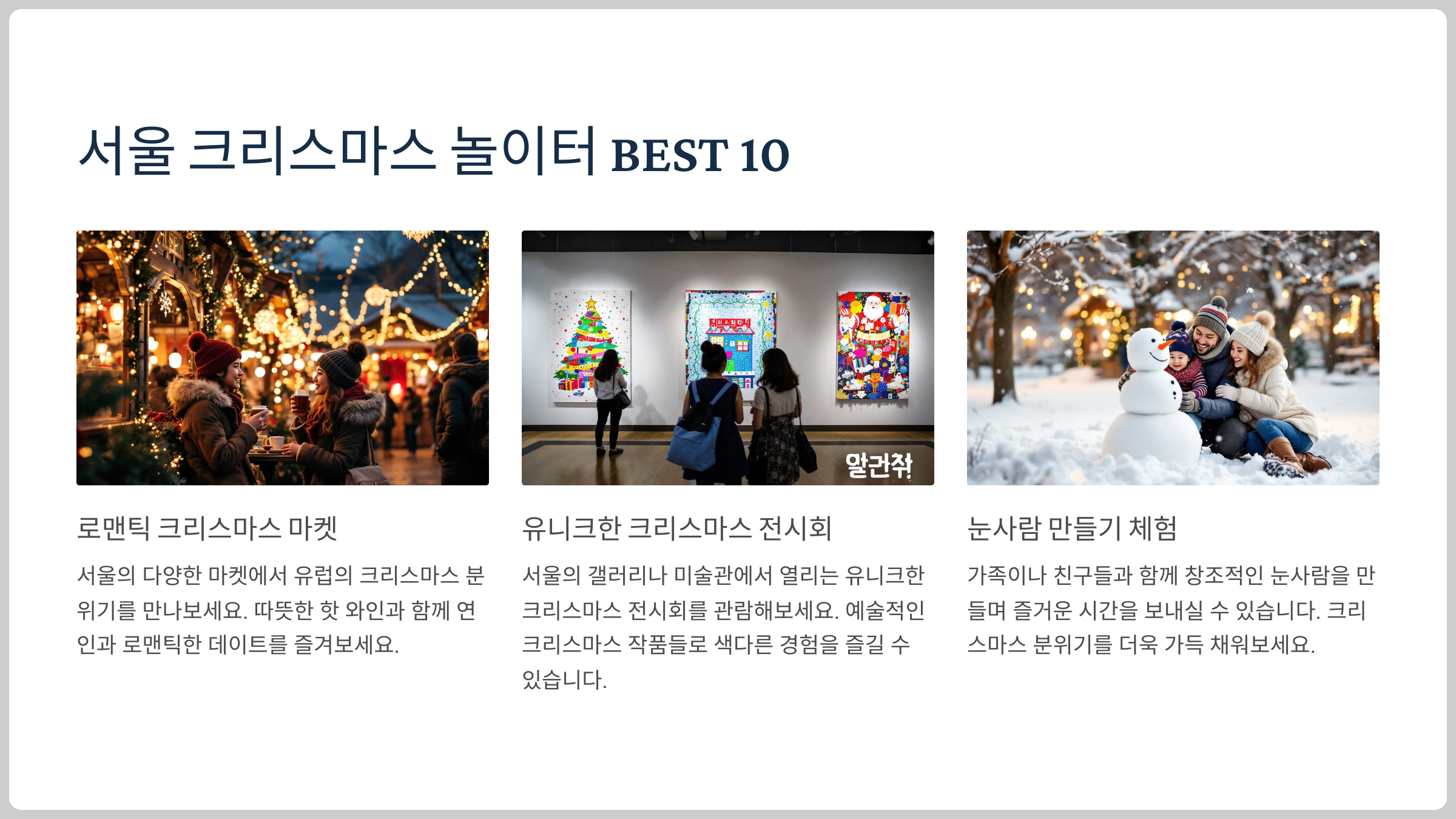 서울에서 즐기는 크리스마스 루트 10선을 소개합니다.