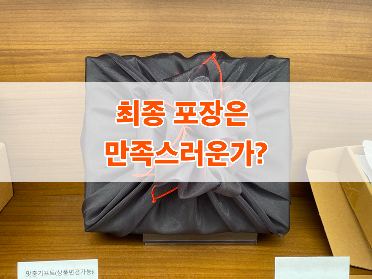 최종 제품 포장