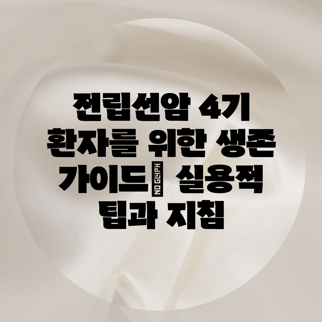 전립선암 4기 환자를 위한 생존 가이드 실용적 팁과 지