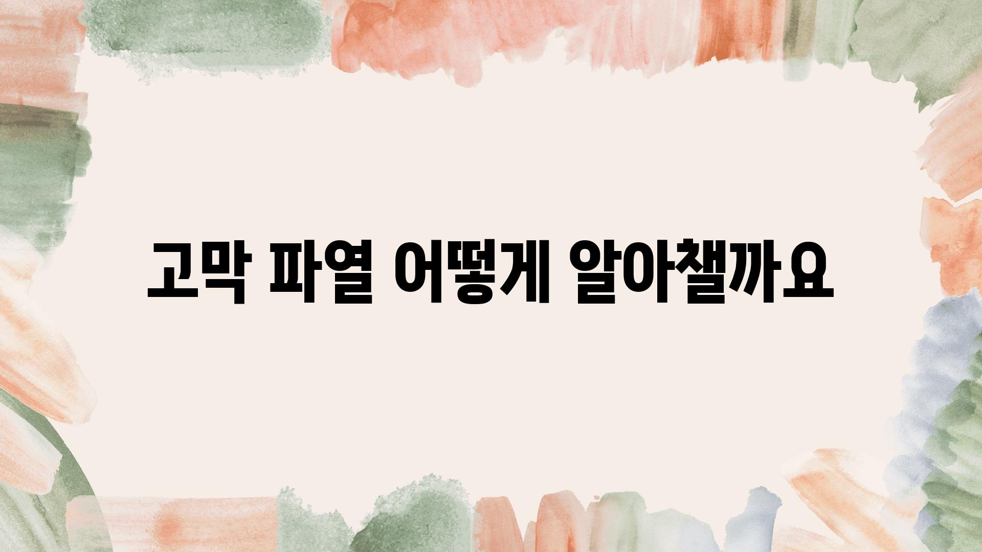 고막 파열 어떻게 알아챌까요