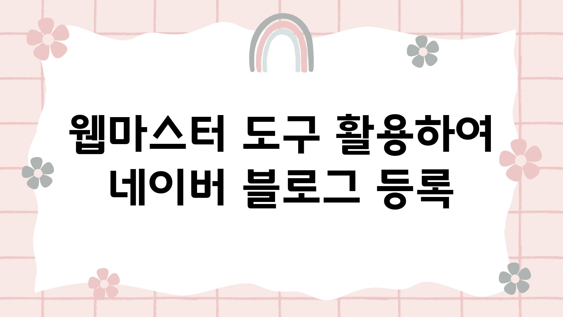 웹마스터 도구 활용하여 네이버 블로그 등록