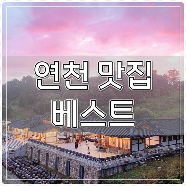  연천 맛집 베스트 (찐후기 광고아님)