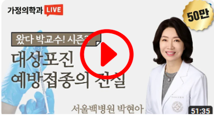 대상포진 예방접종의 진실