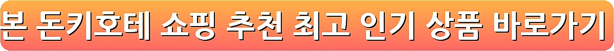 일본 돈키호테 쇼핑 추천 최고 인기 상품_4