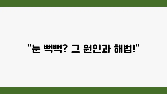 눈이 뻑뻑할 때 원인과 대처방법