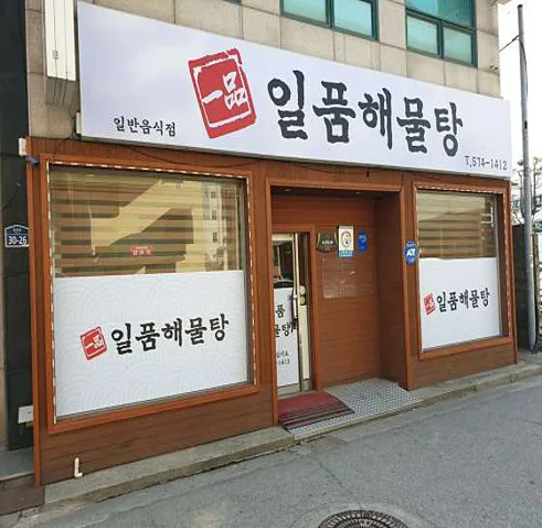 일품해물탕