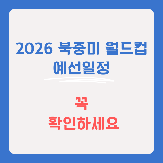 2026 북중미 월드컵 예선 썸네일