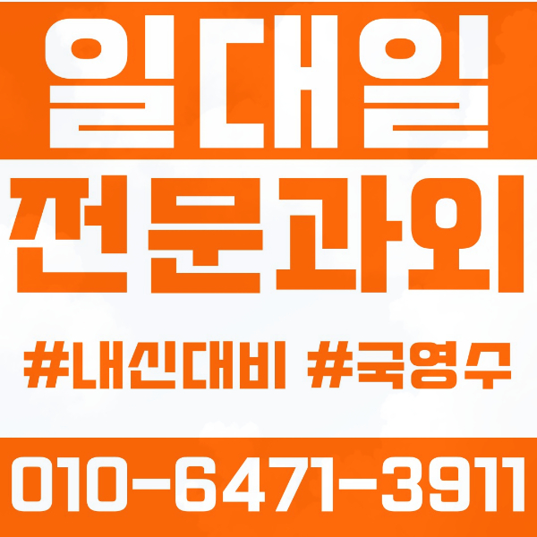  성북구 동소문동 초등영어과외 중학생수학과외 선행 예습 복습