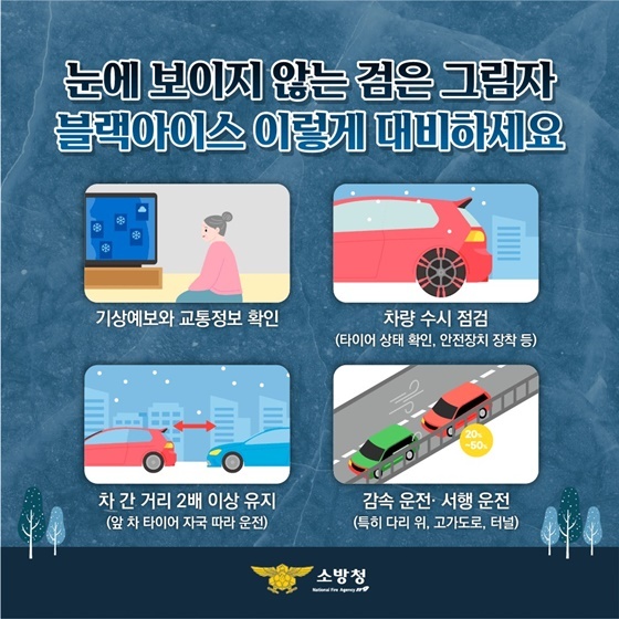 블랙아이스의 위험성과 상습 발생 지역 및 대처법(빙판길)