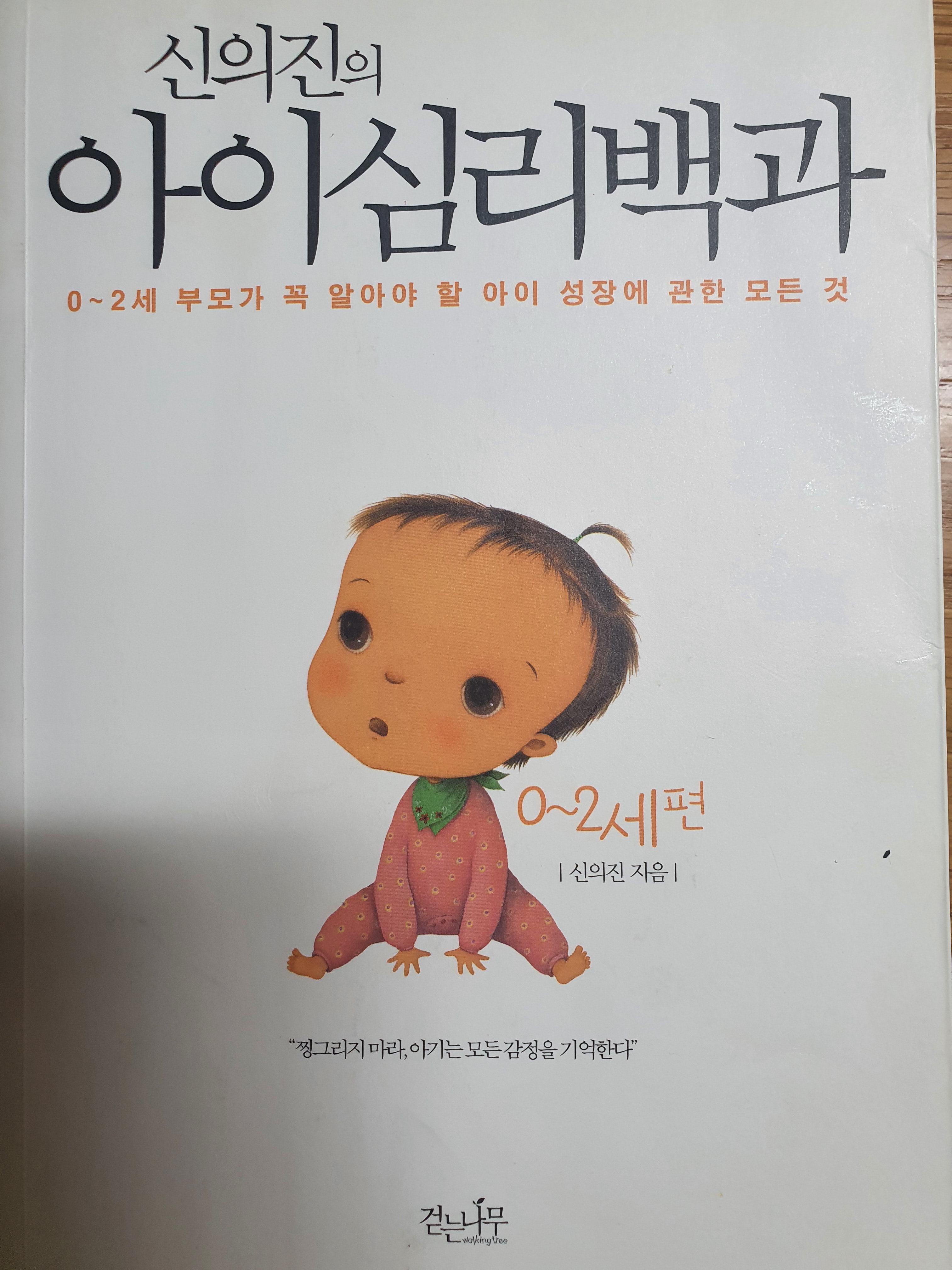  신의진의 아이심리백과 (0~2세편)