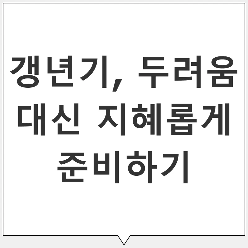 갱년기 건강 관리_1