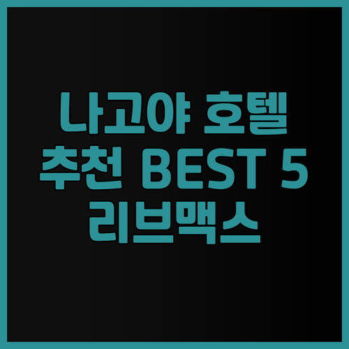 나고야 호텔 추천 BEST 5 호텔 