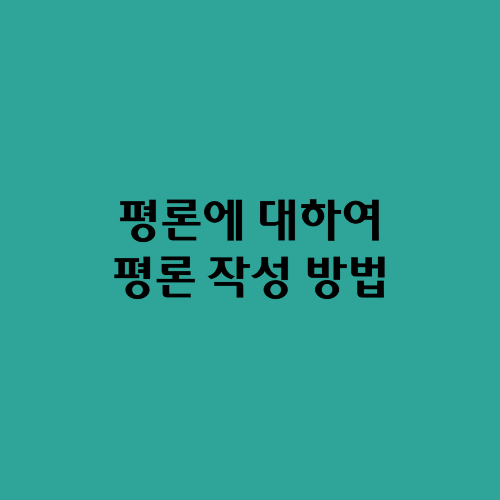  평론에 대하여/평론 작성 방법
