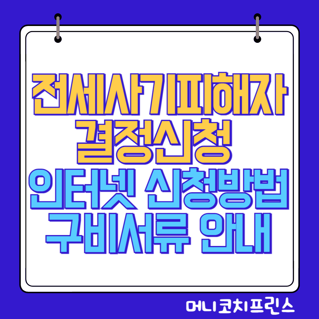  전세사기피해자 결정신청 인터넷 신청방법 및 구비서류 안내