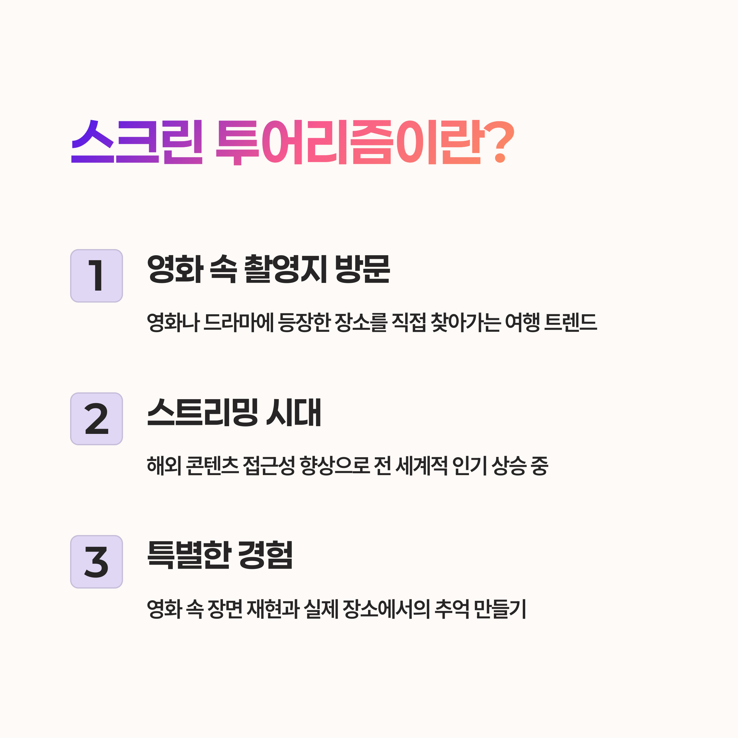 스크린 투어리즘이란?