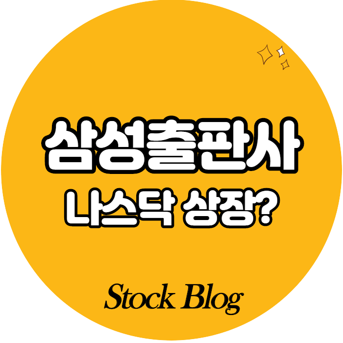  삼성출판사 - 어떤 기업인가요? 급등이유/기업분석