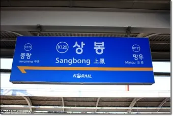상봉역 경춘선 전철시간표 경의중앙선 시간표_40