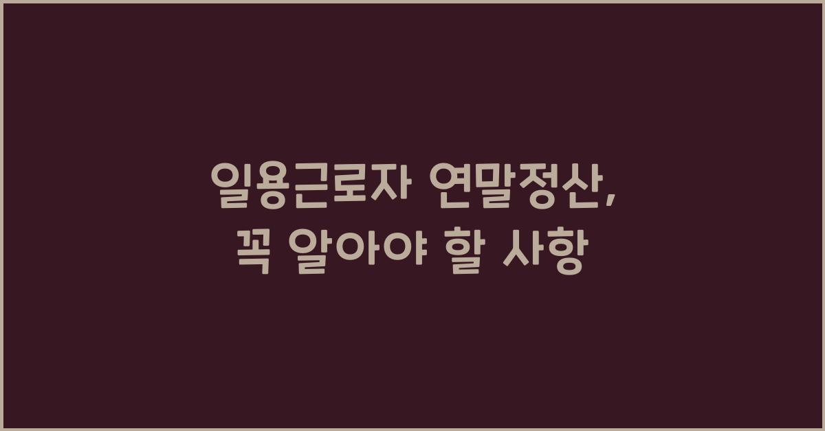 일용근로자 연말정산