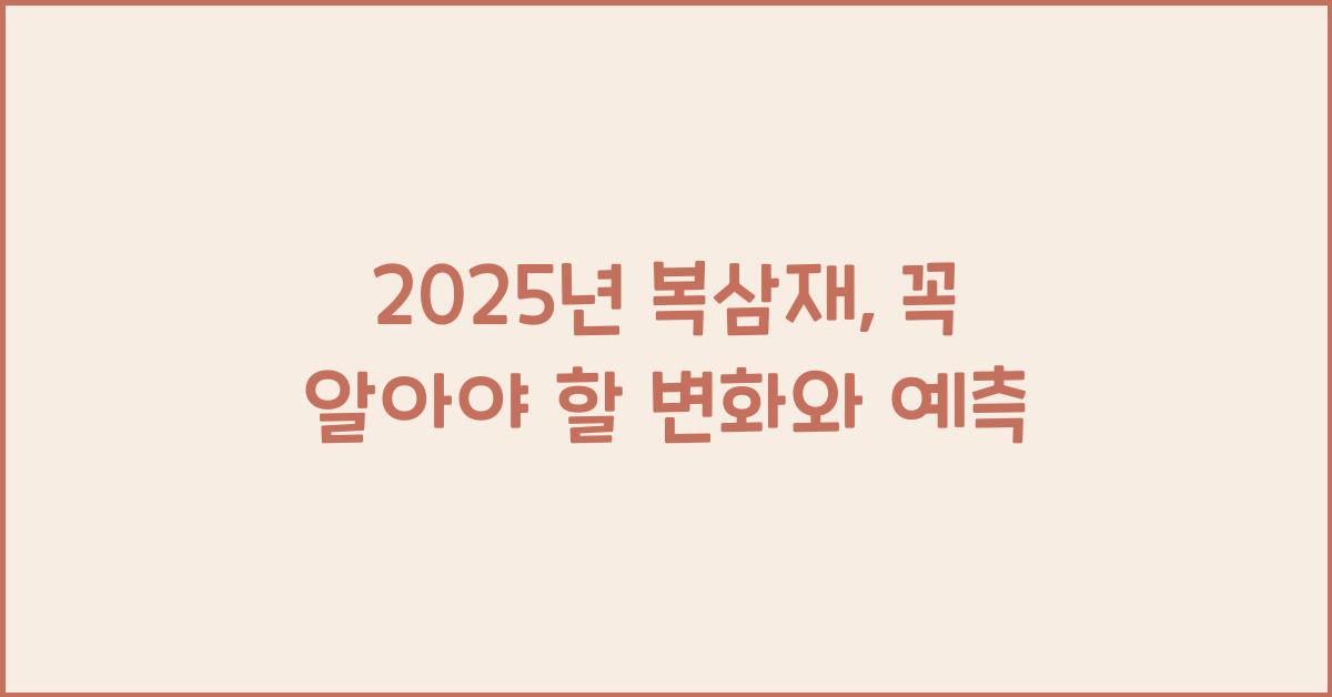 2025년 복삼재