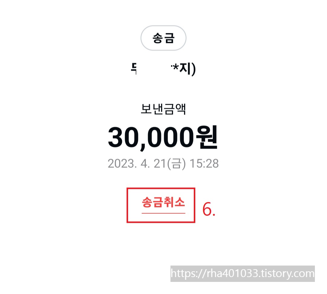 카카오페이 송금 취소