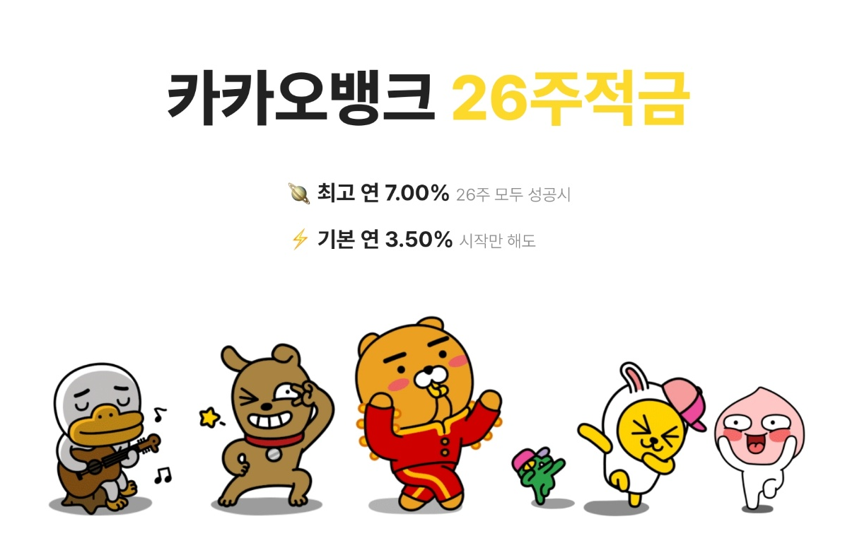  카카오뱅크 26주적금