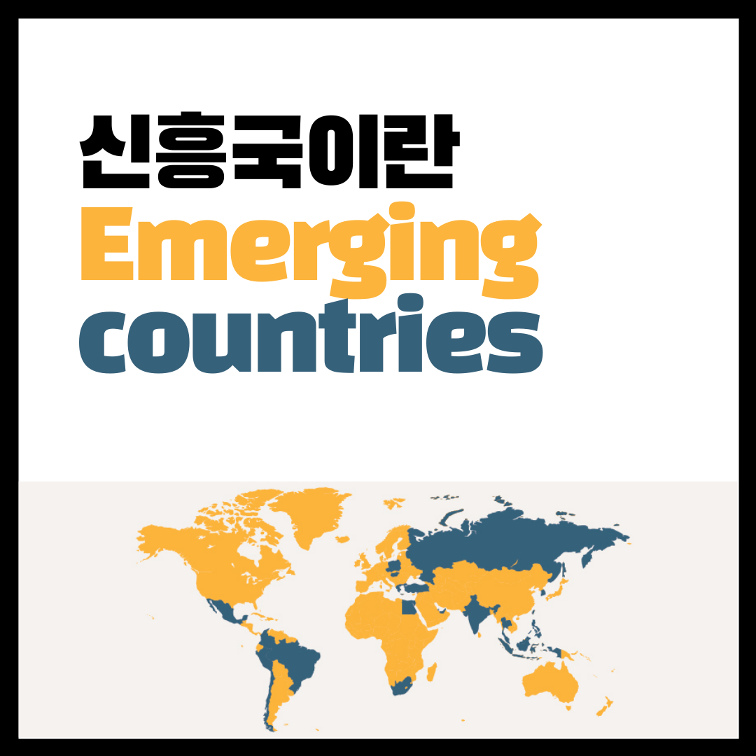  신흥국이란? / 신흥국etf, 채권 / 신흥국 증시, 금융의 모든 것