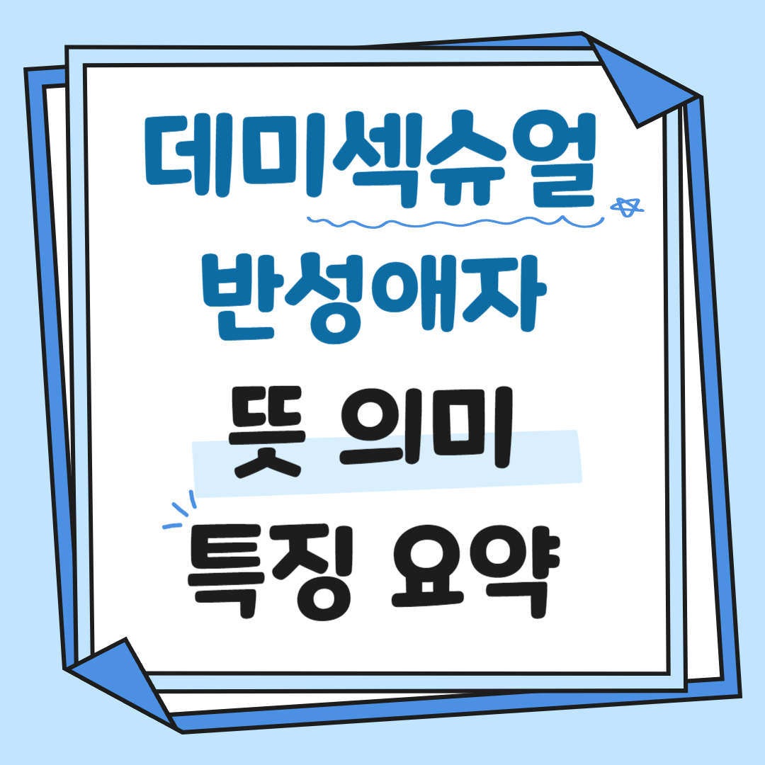 데미섹슈얼 뜻 반성애자 의미 특징
