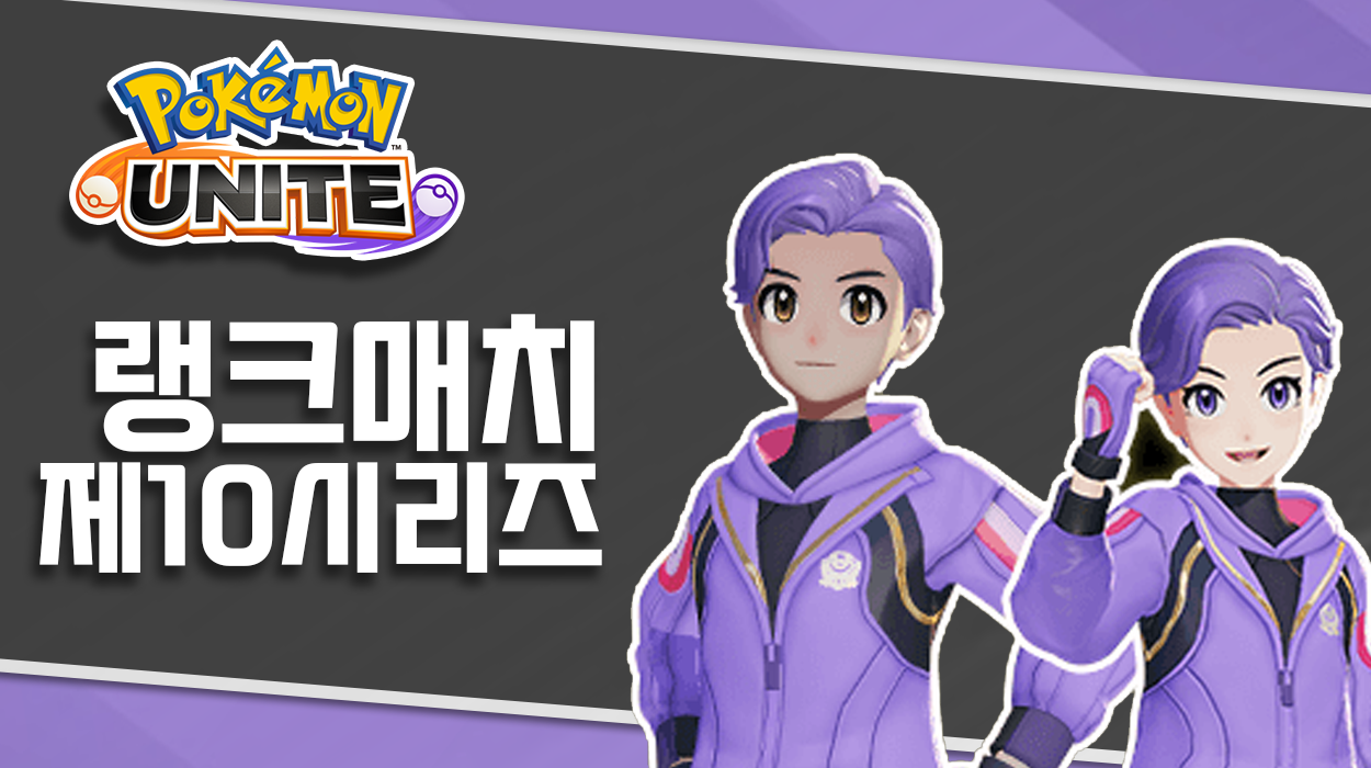  [포켓몬 유나이트] 랭크매치 제10시리즈