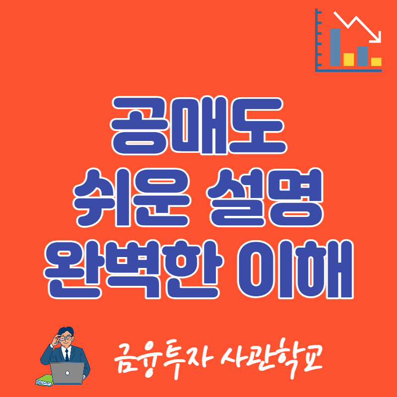  공매도란?  (공매도 원리, 순기능과 역기능)