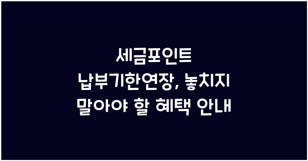세금포인트 납부기한연장