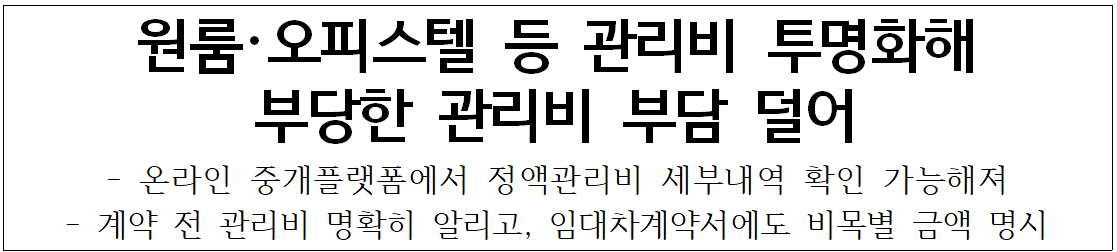 관리비투명화
원룸관리비
오피스텔관리비