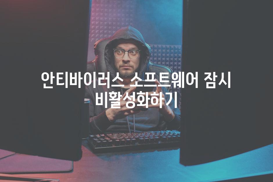 안티바이러스 소프트웨어 잠시 비활성화하기