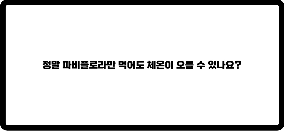 파비를로라 효능