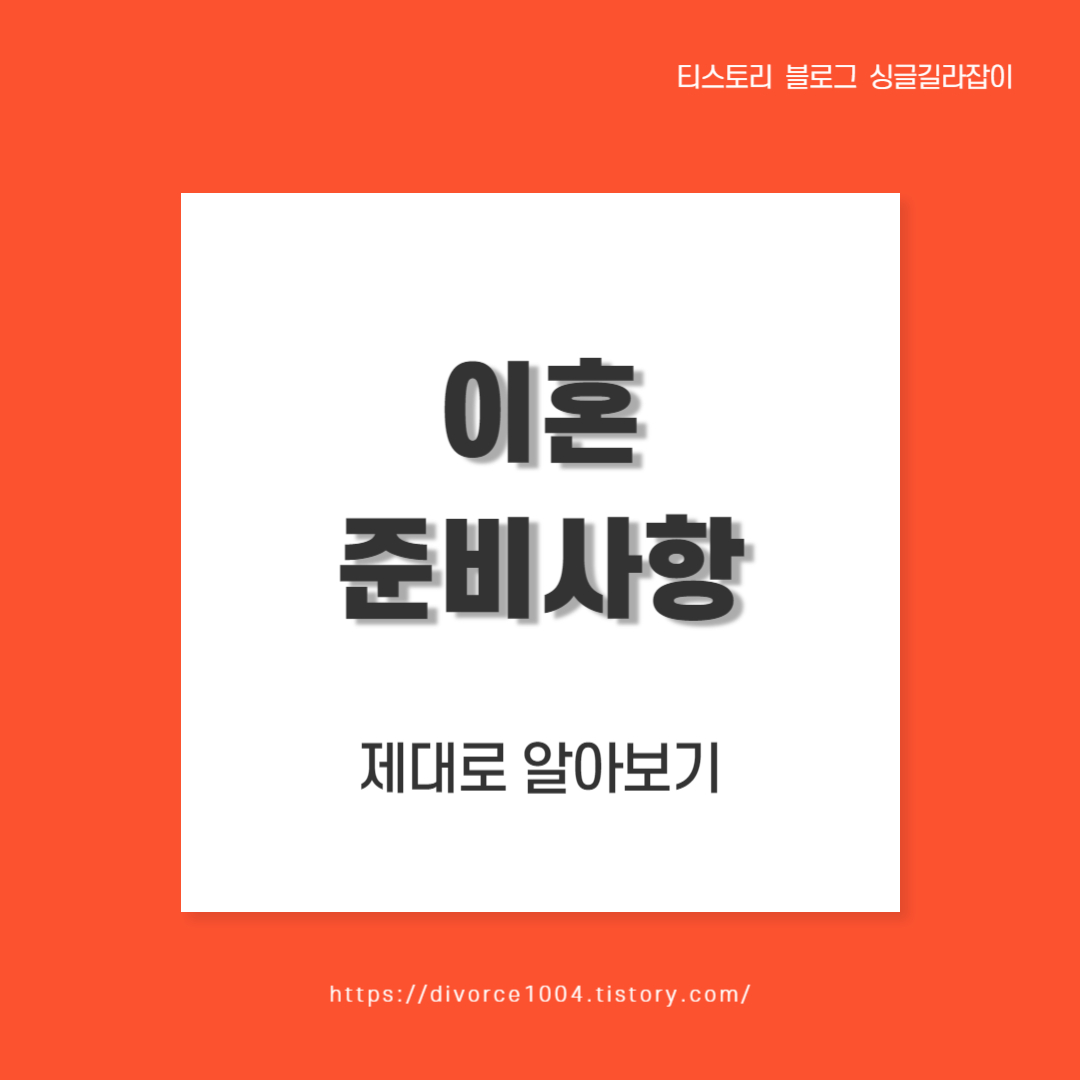  이혼준비 : 뭐가 필요할까요?
