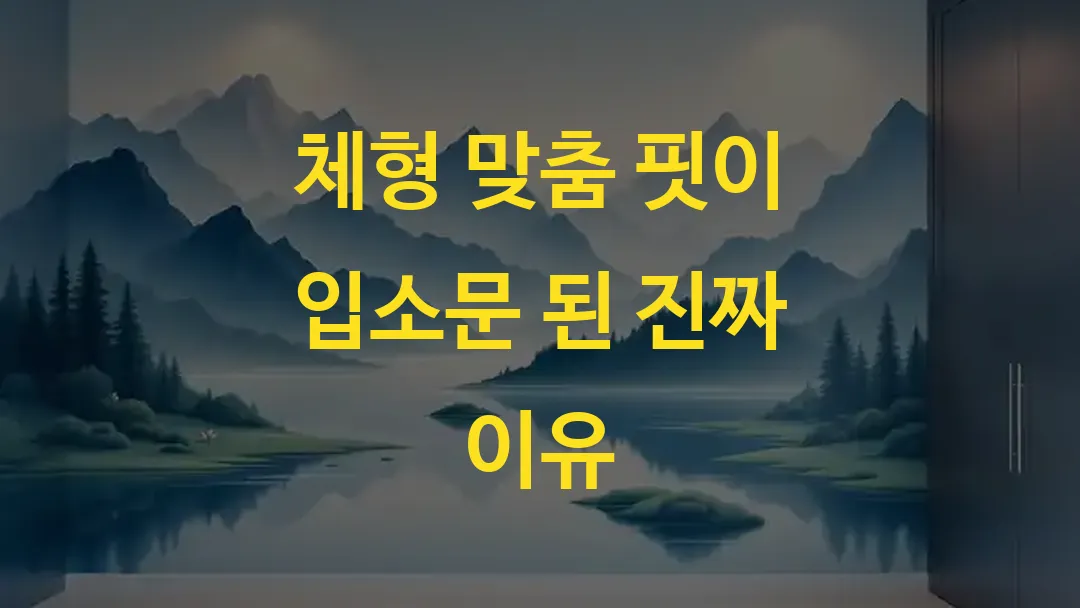체형 맞춤 핏이 입소문 된 진짜 이유