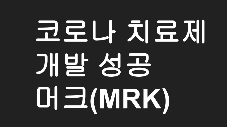  머크(MRK) 주가 급상승 - Merck 전세계 최초 코로나 치료제 개발!