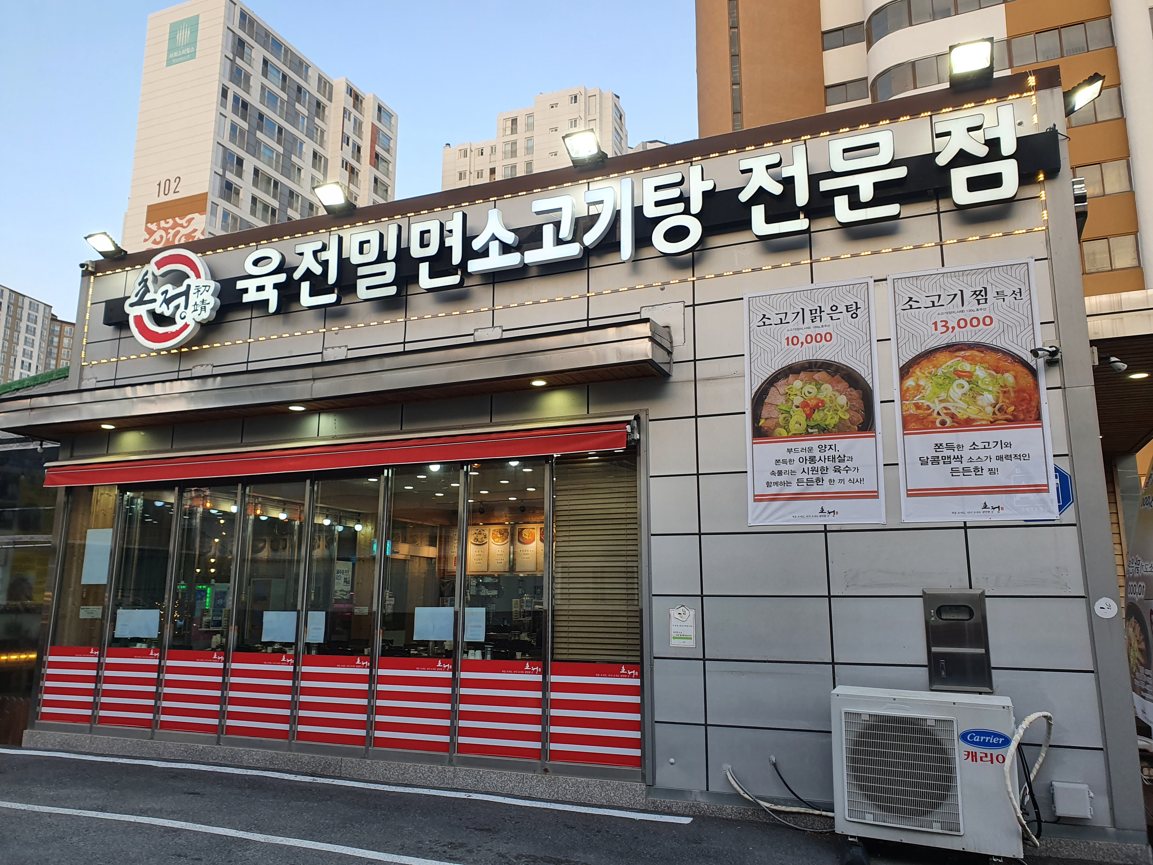 초정육전밀면소고기탕 이미지