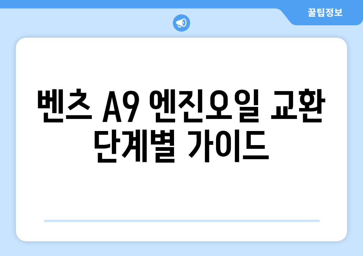 벤츠 A9 엔진오일 교환 단계별 가이드