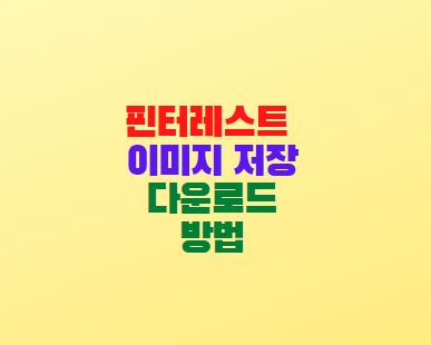  핀터레스트 이미지 저장 다운로드 방법