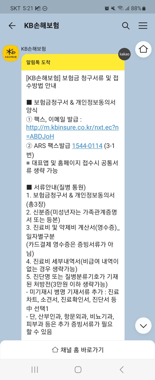  KB실손의료비보장보험 보험금 청구 후기